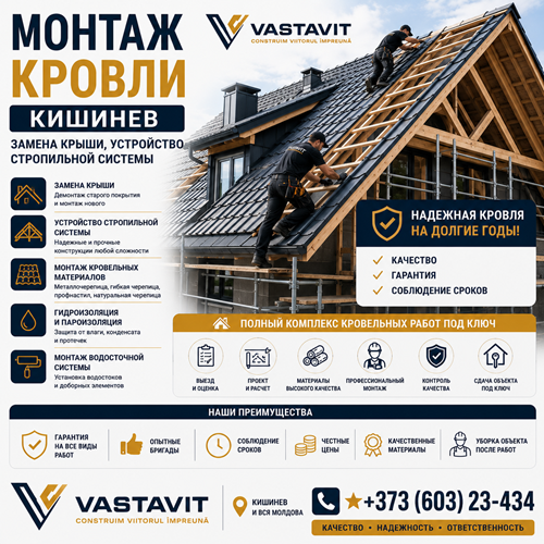 Монтаж кровли Кишинев — замена крыши, устройство стропильной системы